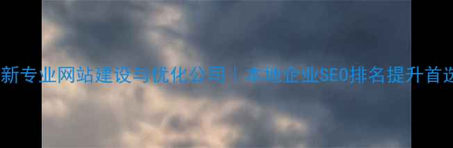 图片 阜新专业网站建设与优化公司｜本地企业SEO排名提升首选1