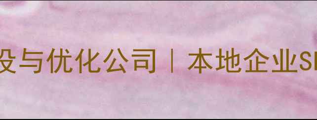 图片 阜新专业网站建设与优化公司｜本地企业SEO排名提升首选2