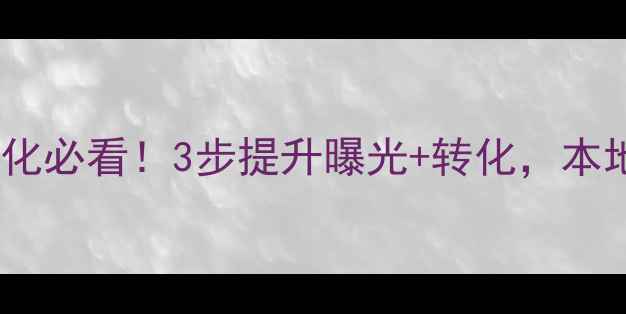 图片 阜新企业网站优化必看！3步提升曝光+转化，本地流量翻倍秘籍2