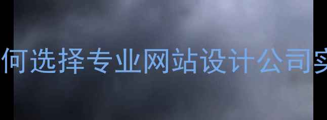 图片 阜新本地企业必看：如何选择专业网站设计公司实现SEO优化与流量增长