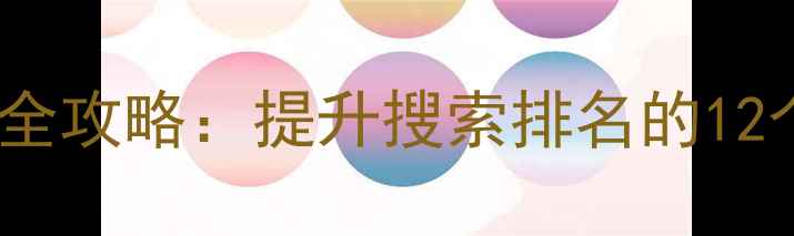 图片 阜新本地企业网站优化全攻略：提升搜索排名的12个核心策略与实战案例2