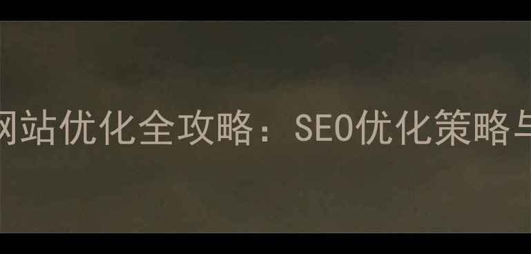 图片 阜新本地网站优化全攻略：SEO优化策略与实战指南