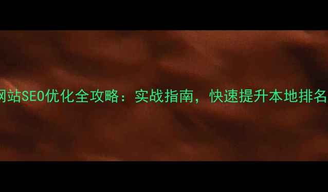 图片 阜阳企业网站SEO优化全攻略：实战指南，快速提升本地排名与转化率2
