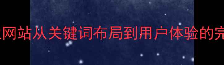 图片 阜阳企业网站从关键词布局到用户体验的完整指南1