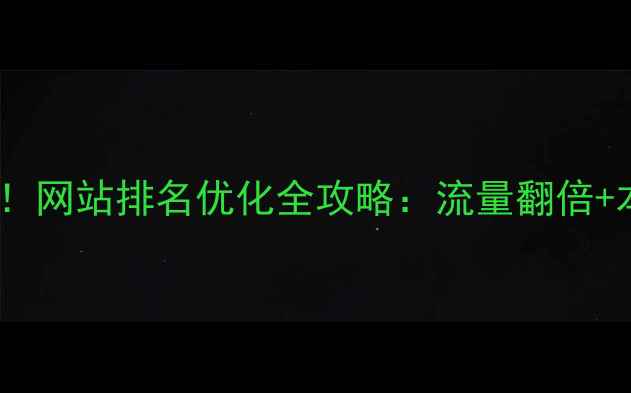 图片 阜阳本地企业必看！网站排名优化全攻略：流量翻倍+本地精准引流秘籍2