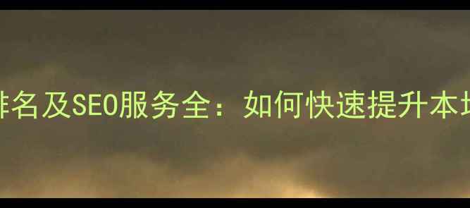 图片 阜阳网站优化公司排名及SEO服务全：如何快速提升本地企业线上曝光率？