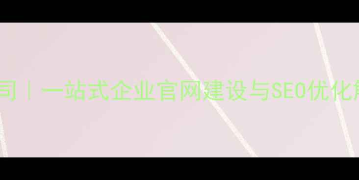 图片 阳江专业网站制作公司｜一站式企业官网建设与SEO优化解决方案（含案例）1