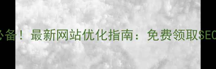 图片 阳江企业必备！最新网站优化指南：免费领取SEO优化方案1