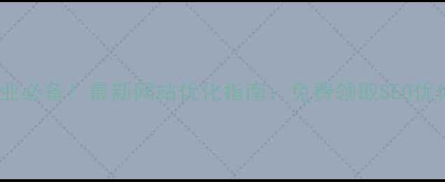 图片 阳江企业必备！最新网站优化指南：免费领取SEO优化方案2