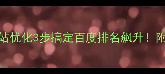 图片 阳泉公司网站优化3步搞定百度排名飙升！附实操案例🔥