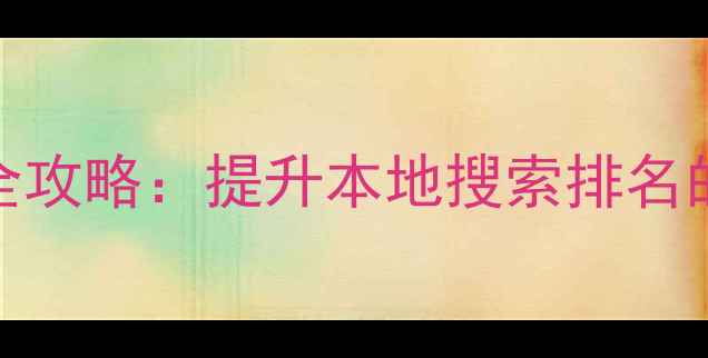 图片 阿勒泰SEO优化全攻略：提升本地搜索排名的12个实战技巧1
