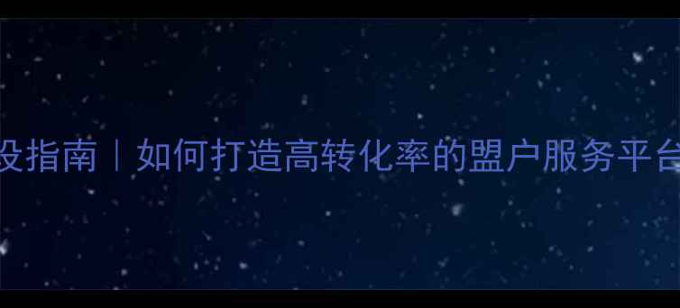 图片 阿拉善盟本地服务网站建设指南｜如何打造高转化率的盟户服务平台｜阿拉善SEO优化全攻略2