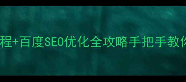 图片 阿里云Banner设计教程+百度SEO优化全攻略手把手教你打造高转化落地页1
