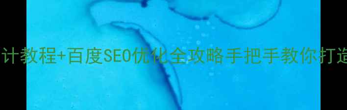 图片 阿里云Banner设计教程+百度SEO优化全攻略手把手教你打造高转化落地页2