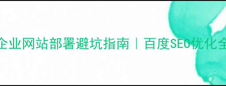 图片 阿里云企业网站部署避坑指南｜百度SEO优化全攻略🔥