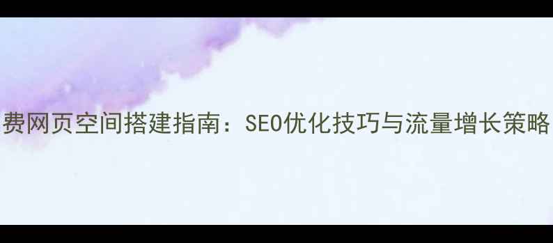 图片 阿里云免费网页空间搭建指南：SEO优化技巧与流量增长策略（最新）