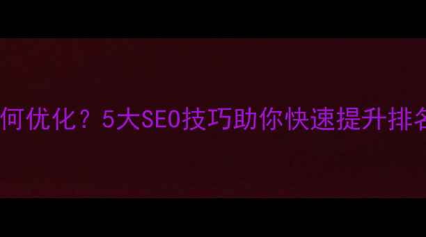 图片 阿里云模板建站如何优化？5大SEO技巧助你快速提升排名（附实战案例）2