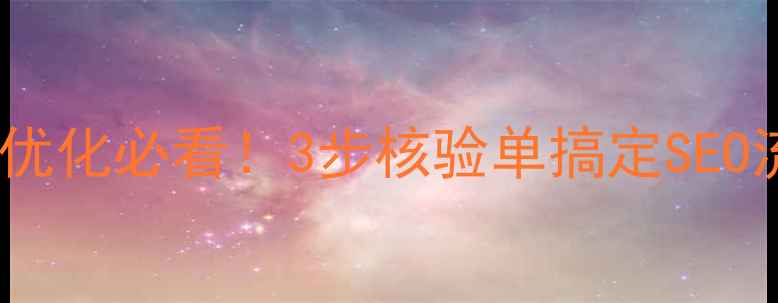 图片 阿里云网站优化必看！3步核验单搞定SEO流量暴增🔥1