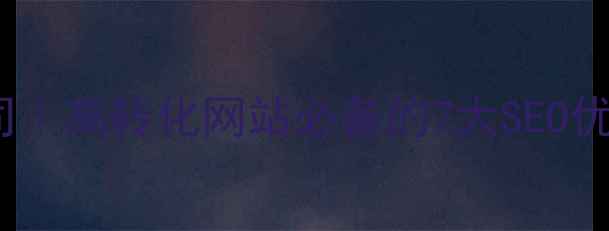 图片 阿里云网站建设优化公司｜高转化网站必备的7大SEO优化技巧（附避坑指南）2