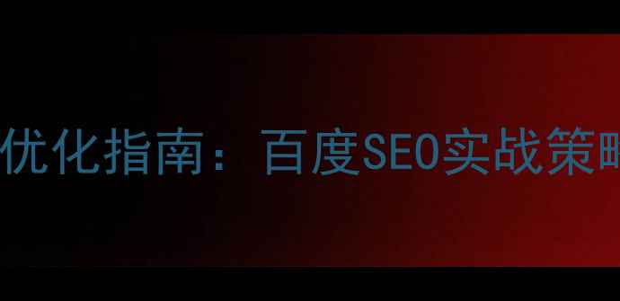 图片 阿里凡科空间模板优化指南：百度SEO实战策略与三大核心模板2