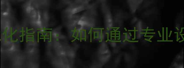 图片 阿里巴巴平台网站设计优化指南：如何通过专业设计提升SEO排名与转化率