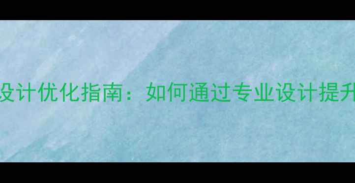 图片 阿里巴巴平台网站设计优化指南：如何通过专业设计提升SEO排名与转化率1