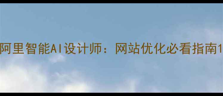 图片 阿里智能AI设计师：网站优化必看指南1