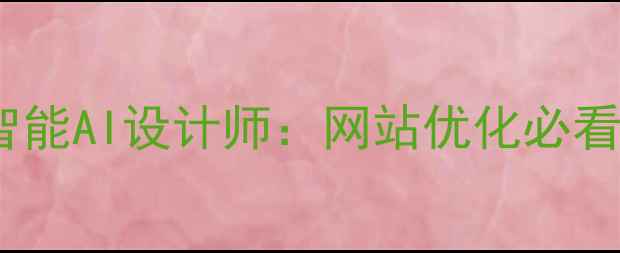 图片 阿里智能AI设计师：网站优化必看指南2