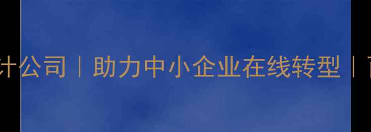 图片 陆丰专业网站设计公司｜助力中小企业在线转型｜百度认证服务商1