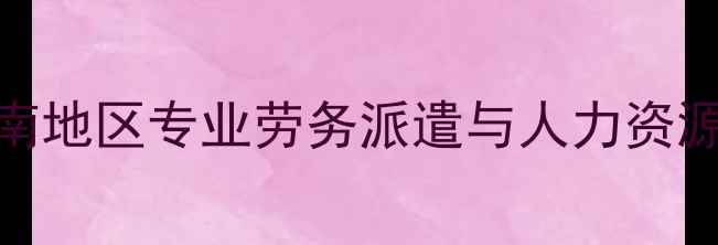 图片 陇南润秦劳务公司陇南地区专业劳务派遣与人力资源服务解决方案提供商