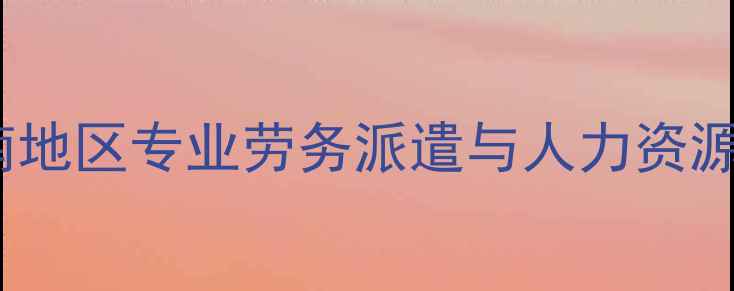 图片 陇南润秦劳务公司陇南地区专业劳务派遣与人力资源服务解决方案提供商1