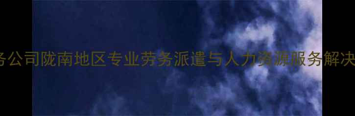 图片 陇南润秦劳务公司陇南地区专业劳务派遣与人力资源服务解决方案提供商2