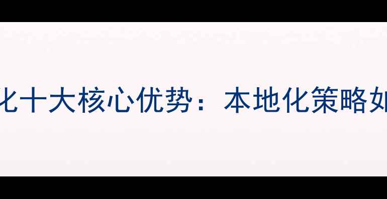 图片 陕西企业网站优化十大核心优势：本地化策略如何助力品牌突围