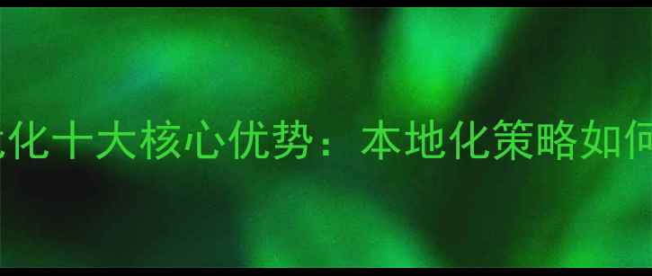 图片 陕西企业网站优化十大核心优势：本地化策略如何助力品牌突围1
