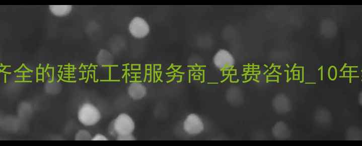 图片 陕西建筑有限公司_资质齐全的建筑工程服务商_免费咨询_10年经验团队_工程案例分享1