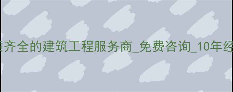 图片 陕西建筑有限公司_资质齐全的建筑工程服务商_免费咨询_10年经验团队_工程案例分享2