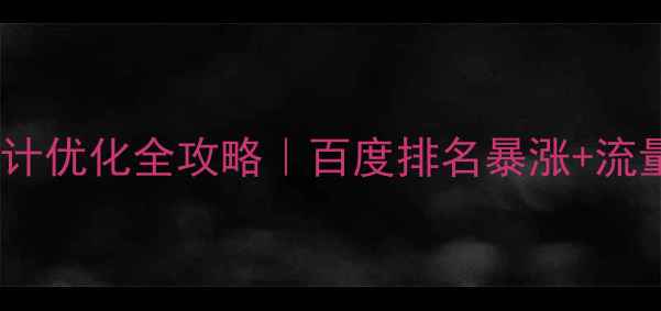 图片 陕西榆林设计优化全攻略｜百度排名暴涨+流量暴涨秘籍2