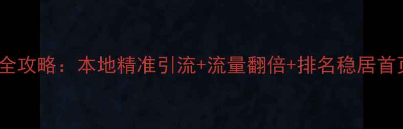 图片 陕西网站优化SEO全攻略：本地精准引流+流量翻倍+排名稳居首页（附实操案例）