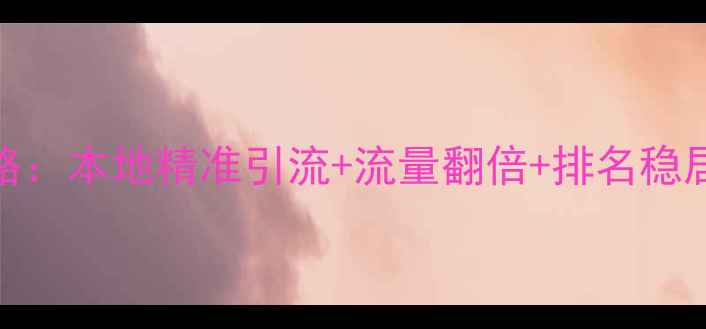 图片 陕西网站优化SEO全攻略：本地精准引流+流量翻倍+排名稳居首页（附实操案例）1