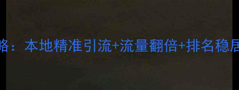 图片 陕西网站优化SEO全攻略：本地精准引流+流量翻倍+排名稳居首页（附实操案例）2