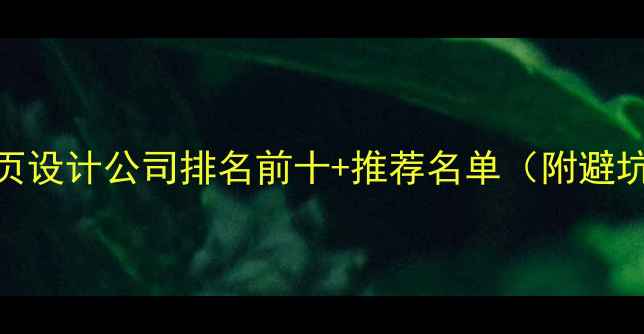 图片 陕西网页设计公司排名前十+推荐名单（附避坑指南）