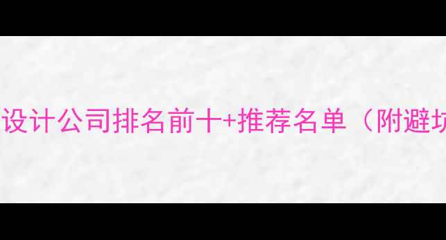 图片 陕西网页设计公司排名前十+推荐名单（附避坑指南）2