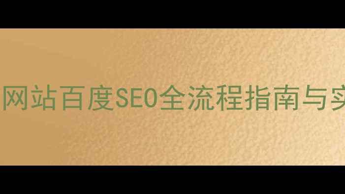 图片 陶瓷制品网站百度SEO全流程指南与实战案例1