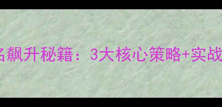 图片 隆昌网站优化公司排名飙升秘籍：3大核心策略+实战案例（附避坑指南）1