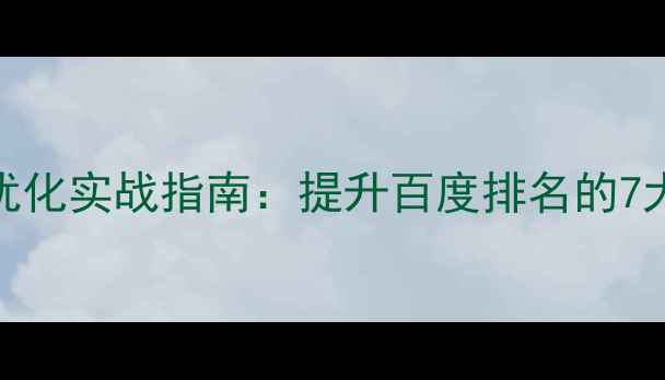 图片 随堂练网站外链优化实战指南：提升百度排名的7大策略与案例分析