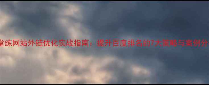 图片 随堂练网站外链优化实战指南：提升百度排名的7大策略与案例分析2