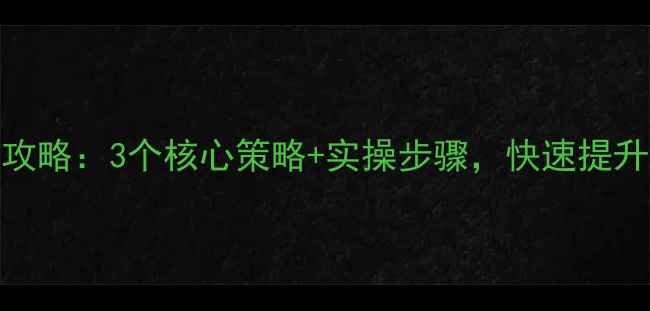 图片 随州SEO优化全攻略：3个核心策略+实操步骤，快速提升百度搜索排名2