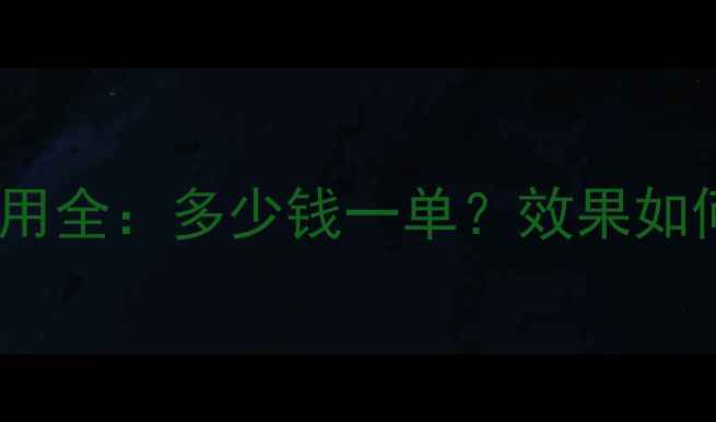 图片 随州网站优化费用全：多少钱一单？效果如何？服务流程！1