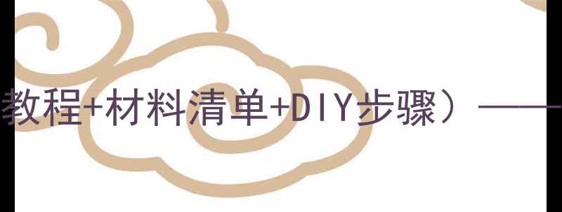 图片 隐身衣设计说明书（附详细教程+材料清单+DIY步骤）——从原理到实践的全流程指南