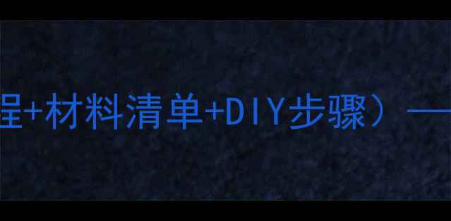 图片 隐身衣设计说明书（附详细教程+材料清单+DIY步骤）——从原理到实践的全流程指南1